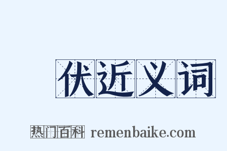 跧伏近义词是什么意思的图片